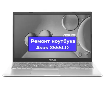 Замена материнской платы на ноутбуке Asus X555LD в Тюмени